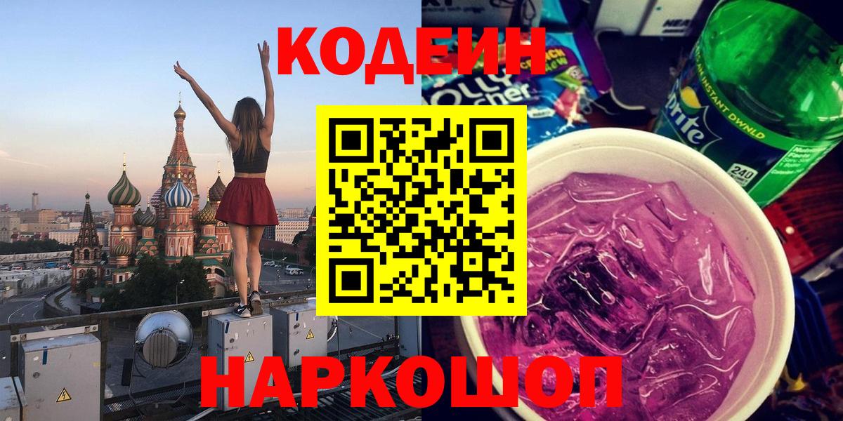 Кодеиновый сироп Lean Purple Drank  Codein Purple Drank  Кизилюрт  Вход с VPN 